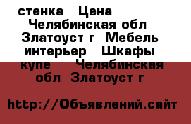 стенка › Цена ­ 10 000 - Челябинская обл., Златоуст г. Мебель, интерьер » Шкафы, купе   . Челябинская обл.,Златоуст г.